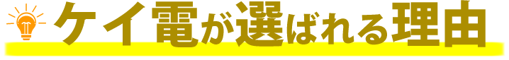 恵電が選ばれる理由