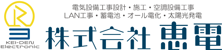 株式会社恵電